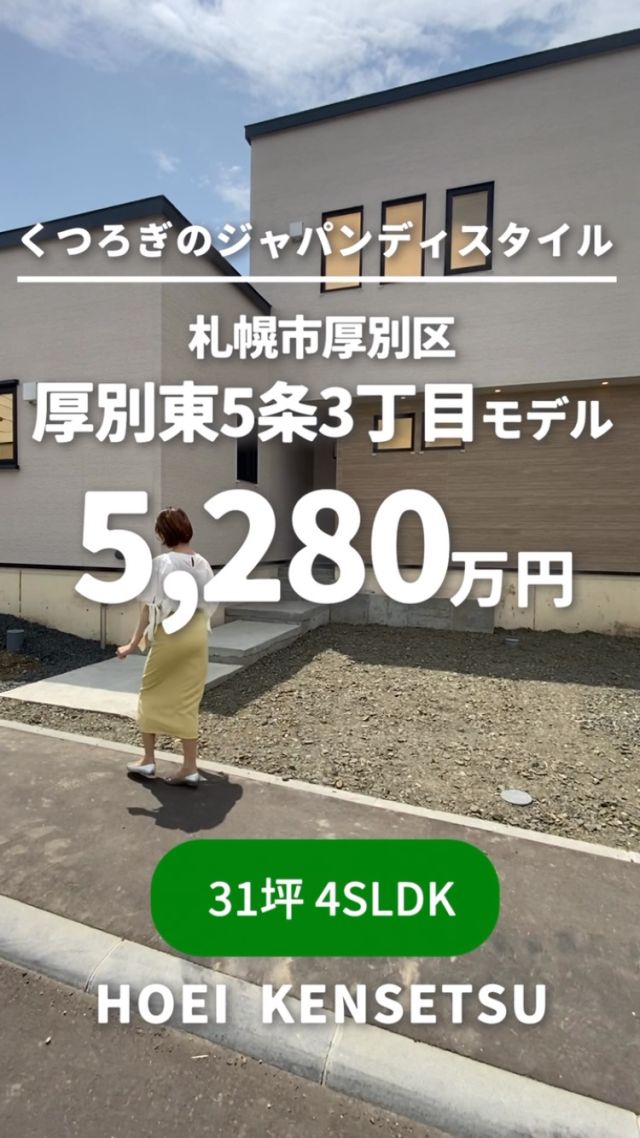 建売モデル販売中✨家族それぞれが心おだやかに過ごすことができる「くつろぎの家」👨‍👩‍👧‍👦
札幌市厚別区厚別東5条3丁目📍2階建ての31坪🏠
見学予約も受付中！リンクはプロフィールURL・ハイライトをチェック👀
＞＞ @hoei999_official

-詳細-
📍札幌市厚別区厚別東5条3丁目24番地1296
🏠土地面積：137.39㎡（41 .48坪）
🏠延床面積：105.00㎡（31.70坪）
🏠間取り：4SLDK
🏫学区：厚別東小学校、厚別中学校
さらに詳細な情報はH.Pの建売情報をチェック！
https://www.hoei999.co.jp/house/%e5%8e%9a%e5%88%a5%e6%9d%b15%e6%9d%a13%e4%b8%81%e7%9b%ae/

＿＿＿＿＿＿＿＿＿＿

 ＼ コスパ抜群の注文住宅 ／
【豊栄建設】ってどんなハウスメーカー？

『 いい家を住み継ごう 』
北海道札幌を中心に注文住宅はもちろん、
土地探し、リフォーム、リノベーションも扱っています。

本当に欲しい住まいを、
納得できる「価格」と確かな「品質」で実現し、
ワンチームでお客様を「サポート」する、
三位一体の家づくりに取り組んでいます。

▼プロフィールはこちら
@hoei999_official
＿＿＿＿＿＿＿＿＿＿

#建売住宅 #建売モデルハウス #札幌建売 #北海道建売 #札幌新築 #豊栄建設 #工務店 #新築 #注文住宅 #間取り #新築一戸建て #マイホーム計画 #施工例 #施工事例 #新築住宅 #ルームツアー  #シューズクローク収納 #ただいま手洗い #ファミクロ #パントリー #家事室 #31坪の家 #ジャパンディ #ジャパンディスタイル #モデルハウス販売中