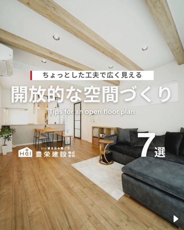 ちょっとした工夫で広く見える 👀

今回は「開放的な空間づくり」についての投稿です！

限られた間取りでもお部屋を広く見せる
コツやアイデア、ポイントをご紹介！

気になる間取りやアイデアがあれば、
忘れないように保存をタップ！

=====

＼ コスパ抜群の注文住宅 ／
【豊栄建設】ってどんなハウスメーカー？
＿＿＿＿＿＿＿＿＿＿

『 いい家を住み継ごう 』

北海道札幌を中心に注文住宅はもちろん、
土地探し、リフォーム、リノベーションも扱っています。

本当に欲しい住まいを、
納得できる「価格」と確かな「品質」で実現し、
ワンチームでお客様を「サポート」する、
三位一体の家づくりに取り組んでいます。

▼プロフィールはこちら
@hoei999_official
＿＿＿＿＿＿＿＿＿＿

#豊栄建設 #工務店 #新築 #注文住宅 #間取り #一戸建て #新築マイホーム #新築一戸建て #家づくり #マイホーム計画 #施工例 #施工事例 #新築住宅 #マイホーム作り #家づくりアイディア #お家づくり #こだわりの家 #家事動線 #家事楽 #札幌住宅 #札幌市注文住宅 #札幌新築 #北海道工務店 #札幌工務店 #札幌家づくり #内装デザイン #インテリアスタイル #開放感のある家