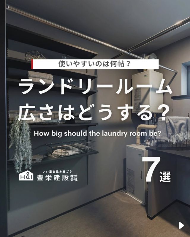 結局、使いやすいのは何帖...？🤔

アンケートでも多かったランドリールームの
「スペースが狭い」というお悩み。

北海道は冬の寒さや雪、梅雨のない夏でも
気温が低い日が多く、一年を通して外干しが
難しい日が多いです。

さらに花粉やPM2.5、雪解け時期の黄砂なども
考えると室内干しが圧倒的に便利！
だからこそ、ランドリールームの広さや
動線は家づくりにおいて重要なポイント。

今回はランドリールームを広さ別に、
「こんな人におすすめ！」なポイントと
スペースを有効活用するアイデアをご紹介！

気になる間取りやアイデアがあれば、
忘れないように保存をタップ！

=====

＼ コスパ抜群の注文住宅 ／
【豊栄建設】ってどんなハウスメーカー？
＿＿＿＿＿＿＿＿＿＿

『 いい家を住み継ごう 』

北海道札幌を中心に注文住宅はもちろん、
土地探し、リフォーム、リノベーションも扱っています。

本当に欲しい住まいを、
納得できる「価格」と確かな「品質」で実現し、
ワンチームでお客様を「サポート」する、
三位一体の家づくりに取り組んでいます。

▼プロフィールはこちら
@hoei999_official
＿＿＿＿＿＿＿＿＿＿

#豊栄建設 #工務店 #新築 #注文住宅 #間取り #一戸建て #新築マイホーム #新築一戸建て #家づくり #マイホーム計画 #施工例 #施工事例 #新築住宅 #マイホーム作り #家づくりアイディア #お家づくり #こだわりの家 #家事動線 #家事楽 #札幌住宅 #札幌市注文住宅 #札幌新築 #北海道工務店 #札幌家づくり #ランドリールーム #ユーティリティ #ランドリー収納 #部屋干し