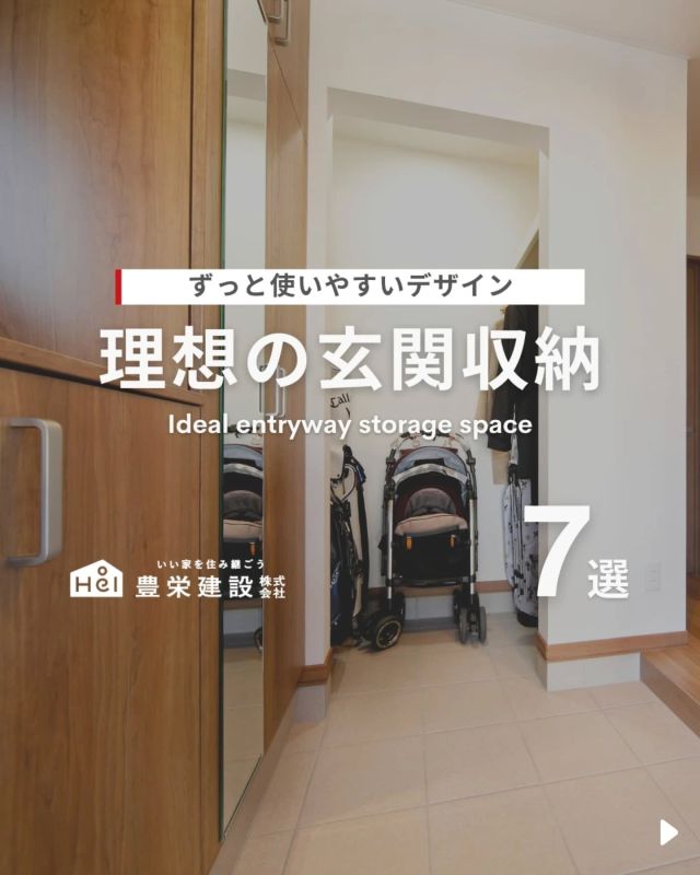 ずっと使いやすいデザイン✨

玄関は家の「第一印象」
を決める大切な空間。

毎日使う場所だからこそ、
スッキリ片付く収納があると快適になりますよね。

靴やバッグ、ベビーカーなど収納したいものは
家庭によってさまざま。

今回は、理想の玄関収納を施工事例からご紹介！
使いやすくおしゃれな玄関を目指して、
ぜひチェックしてみてください✨

=====

＼ コスパ抜群の注文住宅 ／
【豊栄建設】ってどんなハウスメーカー？
＿＿＿＿＿＿＿＿＿＿

『 いい家を住み継ごう 』

北海道札幌を中心に注文住宅はもちろん、
土地探し、リフォーム、リノベーションも扱っています。

本当に欲しい住まいを、
納得できる「価格」と確かな「品質」で実現し、
ワンチームでお客様を「サポート」する、
三位一体の家づくりに取り組んでいます。

▼プロフィールはこちら
@hoei999_official
＿＿＿＿＿＿＿＿＿＿

#豊栄建設 #工務店 #新築 #注文住宅 #間取り #一戸建て #新築マイホーム #新築一戸建て #家づくり #マイホーム計画 #施工例 #施工事例 #新築住宅 #マイホーム作り #家づくりアイディア #お家づくり #こだわりの家 #家事動線 #家事楽 #札幌住宅 #札幌市注文住宅 #札幌新築 #北海道工務店 #札幌家づくり #玄関 #玄関収納 #玄関ホール #玄関デザイン