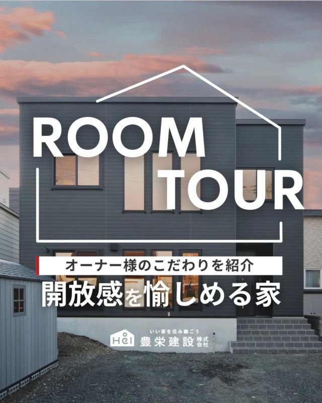 オーナー様にインタビュー📢

豊栄建設で家づくりをしていただいた
オーナー様に取材をさせていただきました！

Q. 豊栄建設を選んだ理由は？
ーーーーーーーーーーーーーー

築30年以上の中古物件の建て替えで、金額、
対応できる幅の広さなどトータルで見て、
理想を叶えてくれそうだと感じたのが理由でした。

モデルハウス見学に行ったら、家を建てたら
“絶対に盛り込みたかった”ものがあり、
見た瞬間『これだ！』と豊栄建設に決めました。

=====

＼ コスパ抜群の注文住宅 ／
【豊栄建設】ってどんなハウスメーカー？
＿＿＿＿＿＿＿＿＿＿

『 いい家を住み継ごう 』

北海道札幌を中心に注文住宅はもちろん、
土地探し、リフォーム、リノベーションも扱っています。

本当に欲しい住まいを、
納得できる「価格」と確かな「品質」で実現し、
ワンチームでお客様を「サポート」する、
三位一体の家づくりに取り組んでいます。

▼プロフィールはこちら
@hoei999_official
＿＿＿＿＿＿＿＿＿＿

#豊栄建設 #工務店 #新築 #注文住宅 #間取り #一戸建て #新築マイホーム #新築一戸建て #家づくり #マイホーム計画 #施工例 #施工事例 #新築住宅 #マイホーム作り #家づくりアイディア #お家づくり #こだわりの家 #家事動線 #家事楽 #札幌住宅 #札幌市注文住宅 #札幌新築 #北海道工務店 #札幌家づくり #モノトーンの家 #モノトーンインテリア #モダンな家 #ルームツアー