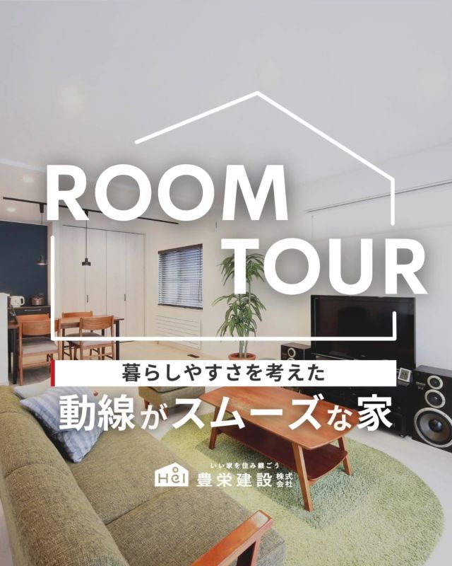 オーナー様邸をルームツアー📸

家を建てようと考えたときに
欠かせない条件のひとつが、“暮らしやすさ”です。

家族構成やライフスタイルなどによって
“暮らしやすい”のカタチは千差万別ですが、
どの家にも当てはまる共通項があります。

それは、“動線がスムーズ”ということ。

今回は、
「暮らしやすさを考えた動線がスムーズな家」
をご紹介。

気になる間取りやアイデアがあれば、
忘れないように保存をタップ！

＝＝＝＝

＼ コスパ抜群の注文住宅 ／
【豊栄建設】ってどんなハウスメーカー？
＿＿＿＿＿＿＿＿＿＿

『 いい家を住み継ごう 』

北海道札幌を中心に注文住宅はもちろん、
土地探し、リフォーム、リノベーションも扱っています。

本当に欲しい住まいを、
納得できる「価格」と確かな「品質」で実現し、
ワンチームでお客様を「サポート」する、
三位一体の家づくりに取り組んでいます。

▼プロフィールはこちら
@hoei999_official
＿＿＿＿＿＿＿＿＿＿

#豊栄建設 #工務店 #新築 #注文住宅 #間取り #一戸建て #新築マイホーム #新築一戸建て #家づくり #マイホーム計画 #施工例 #施工事例 #新築住宅 #マイホーム作り #家づくりアイディア #お家づくり #こだわりの家 #家事動線 #家事楽 #札幌住宅 #札幌市注文住宅 #札幌新築 #北海道工務店 #札幌家づくり #札幌マイホーム #札幌ハウスメーカー #札幌新築一戸建て #札幌工務店