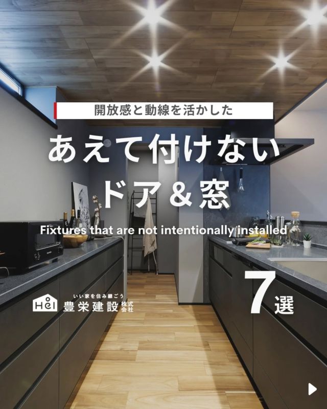 あえて付けないドア＆窓🚪

家づくりでは
「あえてドアや窓をつけない」という選択が、
実は暮らしを快適にすることもあります。

収納や間仕切りなど、
あえてドアや窓をつけないことで
使いやすくなる場所も意外と多いんです。

今回は、暮らしやすさがアップする
あえて付けないドア&窓アイデアをご紹介。

気になる間取りやアイデアがあれば、
忘れないように保存をタップ！

=====

＼ コスパ抜群の注文住宅 ／
【豊栄建設】ってどんなハウスメーカー？
＿＿＿＿＿＿＿＿＿＿

『 いい家を住み継ごう 』

北海道札幌を中心に注文住宅はもちろん、
土地探し、リフォーム、リノベーションも扱っています。

本当に欲しい住まいを、
納得できる「価格」と確かな「品質」で実現し、
ワンチームでお客様を「サポート」する、
三位一体の家づくりに取り組んでいます。

▼プロフィールはこちら
@hoei999_official
＿＿＿＿＿＿＿＿＿＿

#豊栄建設 #工務店 #新築 #注文住宅 #間取り #一戸建て #新築マイホーム #新築一戸建て #家づくり #マイホーム計画 #施工例 #施工事例 #新築住宅 #マイホーム作り #家づくりアイディア #お家づくり #こだわりの家 #家事動線 #家事楽 #札幌住宅 #札幌市注文住宅 #札幌新築 #北海道工務店 #札幌家づくり #扉 #建具 #居心地のいい家 #家づくり記録