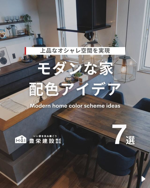 モダンな家 配色アイデア🎨【7選】

お家の印象を大きく左右する
カラーコーディネート。
モダンな家づくりでは、洗練された
カラーコーディネートがポイントになります。

シンプルで上品なモノトーン、
温かみのあるアースカラーなど、
選び方次第で雰囲気も変わります！

今回はスタイリッシュでおしゃれな
モダンな家の配色アイデアをご紹介。

気になる間取りやアイデアがあれば、
忘れないように保存をタップ！

=====

＼ コスパ抜群の注文住宅 ／
【豊栄建設】ってどんなハウスメーカー？
＿＿＿＿＿＿＿＿＿＿

『 いい家を住み継ごう 』

北海道札幌を中心に注文住宅はもちろん、
土地探し、リフォーム、リノベーションも扱っています。

本当に欲しい住まいを、
納得できる「価格」と確かな「品質」で実現し、
ワンチームでお客様を「サポート」する、
三位一体の家づくりに取り組んでいます。

▼プロフィールはこちら
@hoei999_official
＿＿＿＿＿＿＿＿＿＿

#豊栄建設 #工務店 #新築 #注文住宅 #間取り #一戸建て #新築マイホーム #新築一戸建て #家づくり #マイホーム計画 #施工例 #施工事例 #新築住宅 #マイホーム作り #家づくりアイディア #お家づくり #こだわりの家 #家事動線 #家事楽 #札幌住宅 #札幌市注文住宅 #札幌新築 #北海道工務店 #札幌家づくり #札幌マイホーム #札幌工務店 #モダンな家 #シンプルモダン