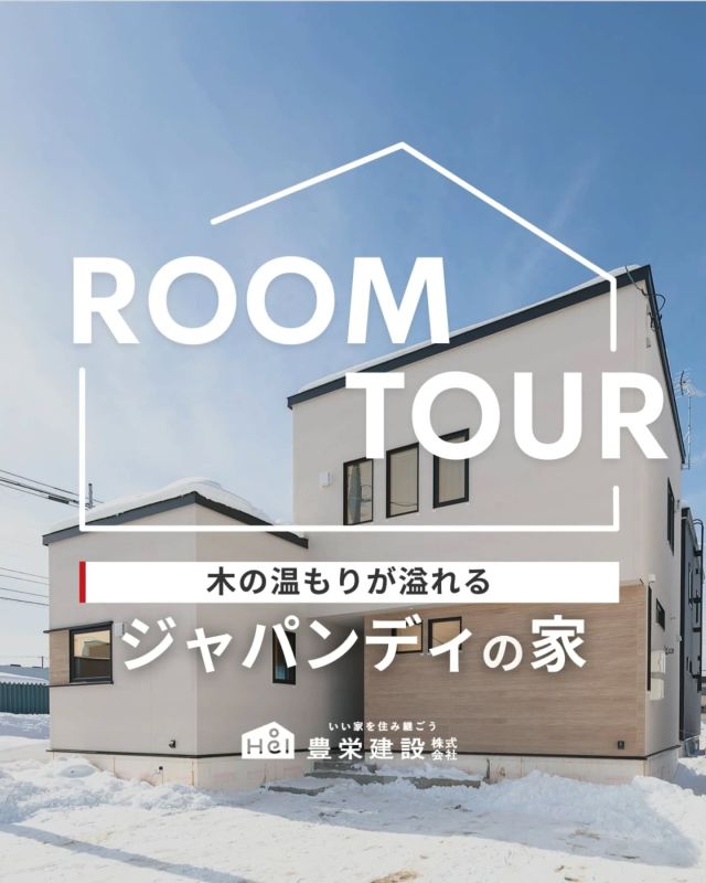【木の温もり溢れるジャパンディの家】

家に帰ればゆったりと安心してくつろげる、
ジャパンディインテリアが魅力のモデルハウス。

温もりのあるデザインと機能性が調和した、
落ち着きのある空間が広がっています。

=====

▼ 今回ご紹介したのは
厚別東5条3丁目モデルハウス
｜札幌市厚別区厚別東5条3丁目24番地1296

【間取り】
　4SLDK
【建物面積】
　1F: 67.32㎡（20.32坪）
　2F: 37.68㎡（11.38坪）
　延床: 105.00㎡（31.70坪）

(※2025年4月現在来場予約受付中)
モデルハウスの詳細や見学予約は
プロフィールのURLからご覧いただけます！

=====

＼ コスパ抜群の注文住宅 ／
【豊栄建設】ってどんなハウスメーカー？
＿＿＿＿＿＿＿＿＿＿

『 いい家を住み継ごう 』

北海道札幌を中心に注文住宅はもちろん、
土地探し、リフォーム、リノベーションも扱っています。

本当に欲しい住まいを、
納得できる「価格」と確かな「品質」で実現し、
ワンチームでお客様を「サポート」する、
三位一体の家づくりに取り組んでいます。

▼プロフィールはこちら
@hoei999_official
＿＿＿＿＿＿＿＿＿＿

#豊栄建設 #工務店 #新築 #注文住宅 #間取り #一戸建て #新築マイホーム #新築一戸建て #家づくり #マイホーム計画 #施工例 #施工事例 #新築住宅 #マイホーム作り #家づくりアイディア #お家づくり #こだわりの家 #家事動線 #家事楽 #札幌住宅 #札幌市注文住宅 #札幌新築 #北海道工務店 #札幌工務店 #札幌家づくり #北海道の家 #和モダン #ジャパンディ