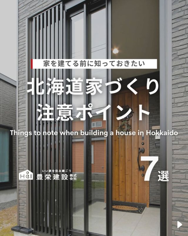 北海道で家づくりをするなら...？🤔

北海道での家づくりは、
寒さや雪に対応した工夫がとても重要！❄️🏠
断熱性能や暖房設備、結露対策など、
快適に暮らすためのポイントがたくさんあります。

また、玄関の風除室や広めのシューズクロークなど
北海道ならではのアイデアも◎

今回は、北海道で快適に暮らすための
家づくりポイントをご紹介します！

気になる間取りやアイデアがあれば、
忘れないように保存をタップ！

=====

＼ コスパ抜群の注文住宅 ／
【豊栄建設】ってどんなハウスメーカー？
＿＿＿＿＿＿＿＿＿＿

『 いい家を住み継ごう 』

北海道札幌を中心に注文住宅はもちろん、
土地探し、リフォーム、リノベーションも扱っています。

本当に欲しい住まいを、
納得できる「価格」と確かな「品質」で実現し、
ワンチームでお客様を「サポート」する、
三位一体の家づくりに取り組んでいます。

▼プロフィールはこちら
@hoei999_official
＿＿＿＿＿＿＿＿＿＿

#豊栄建設 #工務店 #新築 #注文住宅 #間取り #一戸建て #新築マイホーム #新築一戸建て #家づくり #マイホーム計画 #施工例 #施工事例 #新築住宅 #マイホーム作り #家づくりアイディア #お家づくり #こだわりの家 #家事動線 #家事楽 #札幌住宅 #札幌市注文住宅 #札幌新築 #北海道工務店 #札幌工務店 #札幌家づくり #北海道の家 #雪国の暮らし #雪国の家