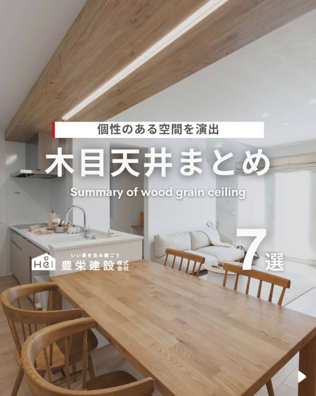 木目天井まとめ【7選】

壁や床だけでなく天井にもこだわることで、
お家の雰囲気はグッとおしゃれになります。
中でも木目天井は、温かみや高級感を
演出できる人気のデザイン。

リビングや玄関、トイレなど、
取り入れる場所によって印象も変わります。

今回は、心地よい空間をつくる木目天井の
魅力と取り入れ方をご紹介。

気になる間取りやアイデアがあれば、
忘れないように保存をタップ！

=====

＼ コスパ抜群の注文住宅 ／
【豊栄建設】ってどんなハウスメーカー？
＿＿＿＿＿＿＿＿＿＿

『 いい家を住み継ごう 』

北海道札幌を中心に注文住宅はもちろん、
土地探し、リフォーム、リノベーションも扱っています。

本当に欲しい住まいを、
納得できる「価格」と確かな「品質」で実現し、
ワンチームでお客様を「サポート」する、
三位一体の家づくりに取り組んでいます。

▼プロフィールはこちら
@hoei999_official
＿＿＿＿＿＿＿＿＿＿

#豊栄建設 #工務店 #新築 #注文住宅 #間取り #一戸建て #新築マイホーム #新築一戸建て #家づくり #マイホーム計画 #施工例 #施工事例 #新築住宅 #マイホーム作り #家づくりアイディア #お家づくり #こだわりの家 #家事動線 #家事楽 #札幌住宅 #札幌市注文住宅 #札幌新築 #北海道工務店 #札幌工務店 #札幌家づくり #北海道の家 #木目調 #木目天井