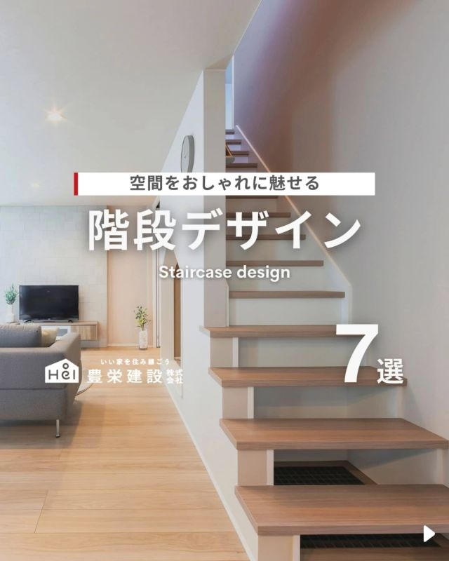 階段特集【7選】

階段は家の中で重要な動線となるだけでなく、
デザイン性にもこだわりたいポイントです。

素材や形状、手すりのデザインを工夫することで、
空間全体の印象が大きく変わります。
また、開放感のある吹き抜け階段や
収納付き階段など機能性も考慮することが大切！

今回は、おしゃれで実用的な階段をご紹介。
気になる間取りやアイデアがあれば、
忘れないように保存をタップ！

=====

＼ コスパ抜群の注文住宅 ／
【豊栄建設】ってどんなハウスメーカー？
＿＿＿＿＿＿＿＿＿＿

『 いい家を住み継ごう 』

北海道札幌を中心に注文住宅はもちろん、
土地探し、リフォーム、リノベーションも扱っています。

本当に欲しい住まいを、
納得できる「価格」と確かな「品質」で実現し、
ワンチームでお客様を「サポート」する、
三位一体の家づくりに取り組んでいます。

▼プロフィールはこちら
@hoei999_official
＿＿＿＿＿＿＿＿＿＿

#豊栄建設 #工務店 #新築 #注文住宅 #間取り #一戸建て #新築マイホーム #新築一戸建て #家づくり #マイホーム計画 #施工例 #施工事例 #新築住宅 #マイホーム作り #家づくりアイディア #お家づくり #こだわりの家 #家事動線 #家事楽 #札幌住宅 #札幌市注文住宅 #札幌新築 #北海道工務店 #札幌工務店 #札幌家づくり #北海道の家 #吹き抜け #階段