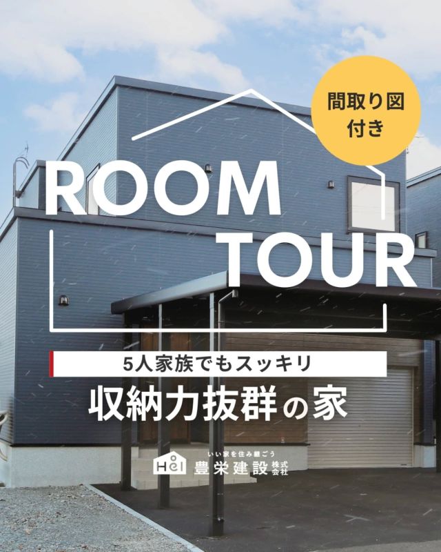 【間取り図付き】
　5人家族でもスッキリ 収納力抜群の家

「収納が足りない…」
そんな暮らしの悩みを
解決するには間取りがカギ！

使いやすさと収納力を兼ね備えた間取りで、
毎日の生活がグッと楽になります。

ちょっとした工夫で、
見た目もスッキリ＆片付けやすい空間に✨

気になる間取りやアイデアがあれば、
忘れないように保存をタップ！

=====

＼ コスパ抜群の注文住宅 ／
【豊栄建設】ってどんなハウスメーカー？
＿＿＿＿＿＿＿＿＿＿

『 いい家を住み継ごう 』

北海道札幌を中心に注文住宅はもちろん、
土地探し、リフォーム、リノベーションも扱っています。

本当に欲しい住まいを、
納得できる「価格」と確かな「品質」で実現し、
ワンチームでお客様を「サポート」する、
三位一体の家づくりに取り組んでいます。

▼プロフィールはこちら
@hoei999_official
＿＿＿＿＿＿＿＿＿＿

#豊栄建設 #工務店 #新築 #注文住宅 #間取り #一戸建て #新築マイホーム #新築一戸建て #家づくり #マイホーム計画 #施工例 #施工事例 #新築住宅 #マイホーム作り #家づくりアイディア #お家づくり #こだわりの家 #家事動線 #家事楽 #札幌住宅 #札幌市注文住宅 #札幌新築 #北海道工務店 #札幌工務店 #札幌家づくり #北海道の家 #ルームツアー #収納アイデア

Q.収納スペースは重要？