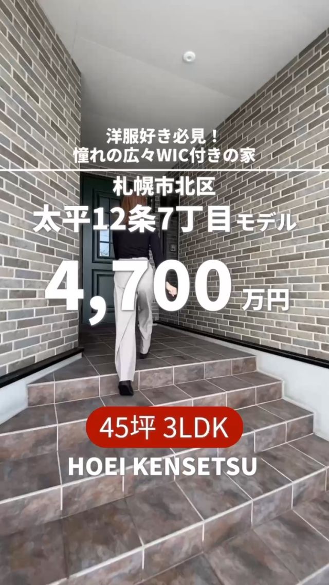 建売モデル販売中✨服好き必見！海外ドラマのようなウォークインクローゼットで自分らしい暮らしを実現しませんか？👗👠
📍札幌市北区太平12条7丁目｜スキップフロアの2階LDKは開放感も◎
見学予約も受付中！リンクはプロフィールURL・ハイライトをチェック👀
＞＞ @hoei999_official

-詳細-
📍札幌市北区太平12条7丁目3番10号
🏠土地面積：137.13㎡（41.39坪）
🏠延床面積：147.40㎡（45.00坪）
🏠間取り：3LDK
🏫学区：太平小学校、太平中学校
さらに詳細な情報はH.Pの建売情報をチェック！
https://www.hoei999.co.jp/house/%e6%9c%ad%e5%b9%8c%e5%b8%82%e5%8c%97%e5%8c%ba%e5%a4%aa%e5%b9%b312%e6%9d%a17%e4%b8%81%e7%9b%ae/
＿＿＿＿＿＿＿＿＿＿

＼ コスパ抜群の注文住宅 ／
【豊栄建設】ってどんなハウスメーカー？

『 いい家を住み継ごう 』
北海道札幌を中心に注文住宅はもちろん、
土地探し、リフォーム、リノベーションも扱っています。

本当に欲しい住まいを、
納得できる「価格」と確かな「品質」で実現し、
ワンチームでお客様を「サポート」する、
三位一体の家づくりに取り組んでいます。

▼プロフィールはこちら
@hoei999_official
＿＿＿＿＿＿＿＿＿＿

#建売住宅 #建売モデルハウス #札幌建売 #札幌住宅 #北海道建売 #札幌太平 #豊栄建設 #工務店 #間取り #高性能住宅 #モデルハウス #ルームツアー #シューズクローク #ビルトインガレージ #インナーガレージ #キャリーのクローゼット #ウォークインクローゼット収納 #wic #2階リビング #45坪の家 #2階リビング #ランドリールームのある間取り #ランドリールーム #モデルハウス販売中