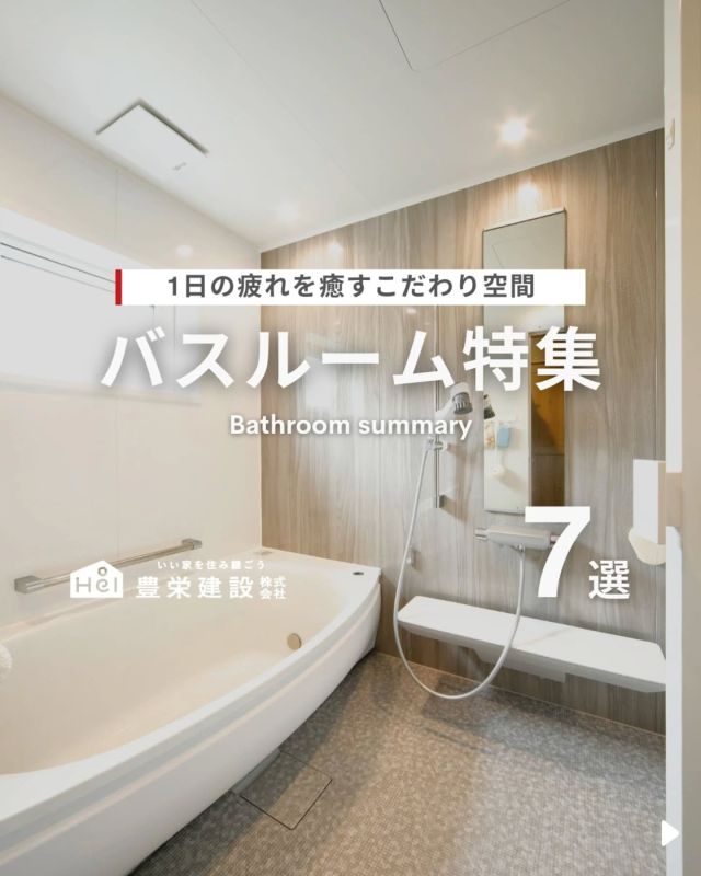バスルーム特集🛀【7選】

一日の疲れを癒やすバスルームは、
デザインにもこだわりたい空間✨🛁

カラーや素材の選び方次第で、
ホテルライク・ナチュラル・モダンなど
雰囲気が大きく変わります！

今回は、おしゃれでリラックスできる
バスルームをご紹介。

気になる間取りやアイデアがあれば、
忘れないように保存をタップ！

=====

＼ コスパ抜群の注文住宅 ／
【豊栄建設】ってどんなハウスメーカー？
＿＿＿＿＿＿＿＿＿＿

『 いい家を住み継ごう 』

北海道札幌を中心に注文住宅はもちろん、
土地探し、リフォーム、リノベーションも扱っています。

本当に欲しい住まいを、
納得できる「価格」と確かな「品質」で実現し、
ワンチームでお客様を「サポート」する、
三位一体の家づくりに取り組んでいます。

▼プロフィールはこちら
@hoei999_official
＿＿＿＿＿＿＿＿＿＿

#豊栄建設 #工務店 #新築 #注文住宅 #間取り #一戸建て #新築マイホーム #新築一戸建て #家づくり #マイホーム計画 #施工例 #施工事例 #新築住宅 #マイホーム作り #家づくりアイディア #お家づくり #こだわりの家 #家事動線 #家事楽 #札幌住宅 #札幌市注文住宅 #札幌新築 #北海道工務店 #札幌工務店 #札幌家づくり #北海道の家 #お風呂 #バスルーム