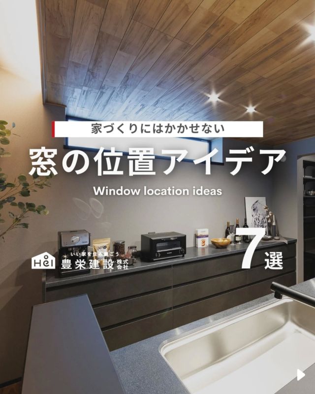 窓にはこだわるべき？🤔

窓の位置は光の入り方や風通し、
プライバシーに大きく影響する大切なポイント！

ちょっとした配置の工夫で、
明るく快適な空間をつくることができます☀️

視線の抜け感や景色の切り取り方にもこだわると、
居心地の良さがグッとUP。

今回は、暮らしがもっと快適になる
窓の位置アイデアをご紹介します！

気になる間取りやアイデアがあれば、
忘れないように保存をタップ！

=====

＼ コスパ抜群の注文住宅 ／
【豊栄建設】ってどんなハウスメーカー？
＿＿＿＿＿＿＿＿＿＿

『 いい家を住み継ごう 』

北海道札幌を中心に注文住宅はもちろん、
土地探し、リフォーム、リノベーションも扱っています。

本当に欲しい住まいを、
納得できる「価格」と確かな「品質」で実現し、
ワンチームでお客様を「サポート」する、
三位一体の家づくりに取り組んでいます。

▼プロフィールはこちら
@hoei999_official
＿＿＿＿＿＿＿＿＿＿

#豊栄建設 #工務店 #新築 #注文住宅 #間取り #一戸建て #新築マイホーム #新築一戸建て #家づくり #マイホーム計画 #施工例 #施工事例 #新築住宅 #マイホーム作り #家づくりアイディア #お家づくり #こだわりの家 #家事動線 #家事楽 #札幌住宅 #札幌市注文住宅 #札幌新築 #北海道工務店 #札幌工務店 #札幌家づくり #北海道の家 #窓の位置 #窓特集