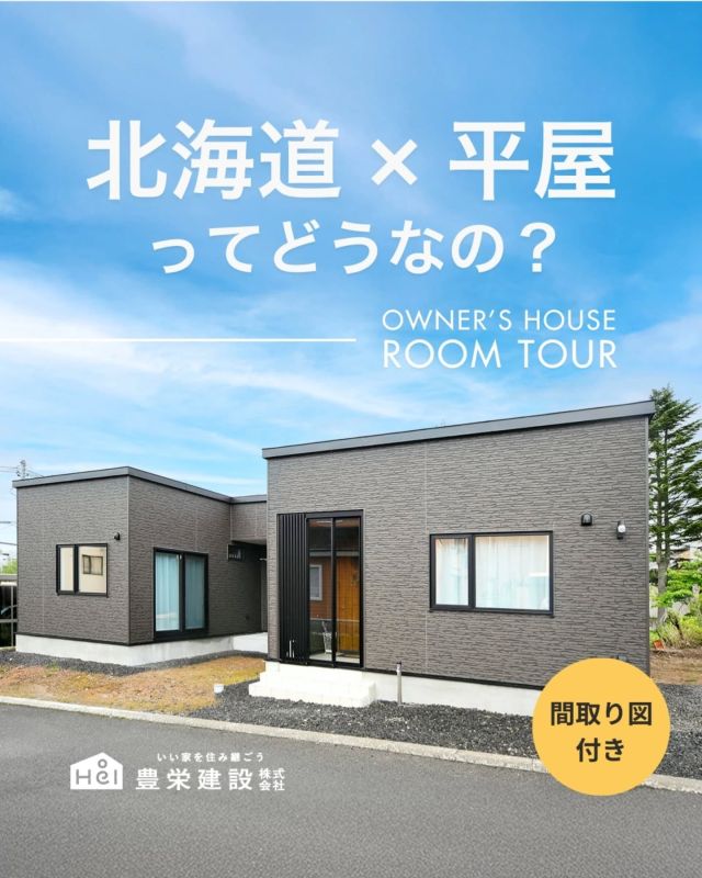 【間取り図付き】
　北海道で平屋ってどうなの...？

実は北海道の平屋暮らしにはメリットが！🤩

家族とコミュニケーションが取りやすかったり、
耐震性の高さ、バリアフリーを実現しやすいなど、
「平屋暮らしの魅力」を実際に豊栄建設にご依頼いただき、
平屋を建てられたオーナー様の事例を基にご紹介！

気になる間取りやアイデアがあれば、
忘れないように保存をタップ！

=====

＼ コスパ抜群の注文住宅 ／
【豊栄建設】ってどんなハウスメーカー？
＿＿＿＿＿＿＿＿＿＿

『 いい家を住み継ごう 』

北海道札幌を中心に注文住宅はもちろん、
土地探し、リフォーム、リノベーションも扱っています。

本当に欲しい住まいを、
納得できる「価格」と確かな「品質」で実現し、
ワンチームでお客様を「サポート」する、
三位一体の家づくりに取り組んでいます。

▼プロフィールはこちら
@hoei999_official
＿＿＿＿＿＿＿＿＿＿

#豊栄建設 #工務店 #新築 #注文住宅 #間取り #一戸建て #新築マイホーム #新築一戸建て #家づくり #マイホーム計画 #施工例 #施工事例 #新築住宅 #マイホーム作り #家づくりアイディア #お家づくり #こだわりの家 #家事動線 #家事楽 #札幌住宅 #札幌市注文住宅 #札幌新築 #北海道工務店 #札幌工務店 #札幌家づくり #北海道の家 #平屋 #平屋暮らし