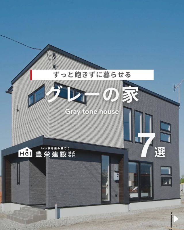 グレーの家特集【7選】

今回は色選びに迷ったときにオススメな
『グレーの家』をご紹介！

お部屋の雰囲気をグッと
引き締めてくれる万能カラーのグレー。

落ち着きがありつつも、
どんなインテリアとも相性抜群な色味です。

トーンや素材を変えるだけで、
ナチュラルにもモダンにも印象をチェンジ✨
アクセントとして取り入れるのも、
統一感を出すのもおしゃれです！

気になる間取りやアイデアがあれば、
忘れないように保存をタップ！

=====

＼ コスパ抜群の注文住宅 ／
【豊栄建設】ってどんなハウスメーカー？
＿＿＿＿＿＿＿＿＿＿

『 いい家を住み継ごう 』

北海道札幌を中心に注文住宅はもちろん、
土地探し、リフォーム、リノベーションも扱っています。

本当に欲しい住まいを、
納得できる「価格」と確かな「品質」で実現し、
ワンチームでお客様を「サポート」する、
三位一体の家づくりに取り組んでいます。

▼プロフィールはこちら
@hoei999_official
＿＿＿＿＿＿＿＿＿＿

#豊栄建設 #工務店 #新築 #注文住宅 #間取り #一戸建て #新築マイホーム #新築一戸建て #家づくり #マイホーム計画 #施工例 #施工事例 #新築住宅 #マイホーム作り #家づくりアイディア #お家づくり #こだわりの家 #家事動線 #家事楽 #札幌住宅 #札幌市注文住宅 #札幌新築 #北海道工務店 #札幌工務店 #札幌家づくり #北海道の家 #グレーの家 #グレーの住まい