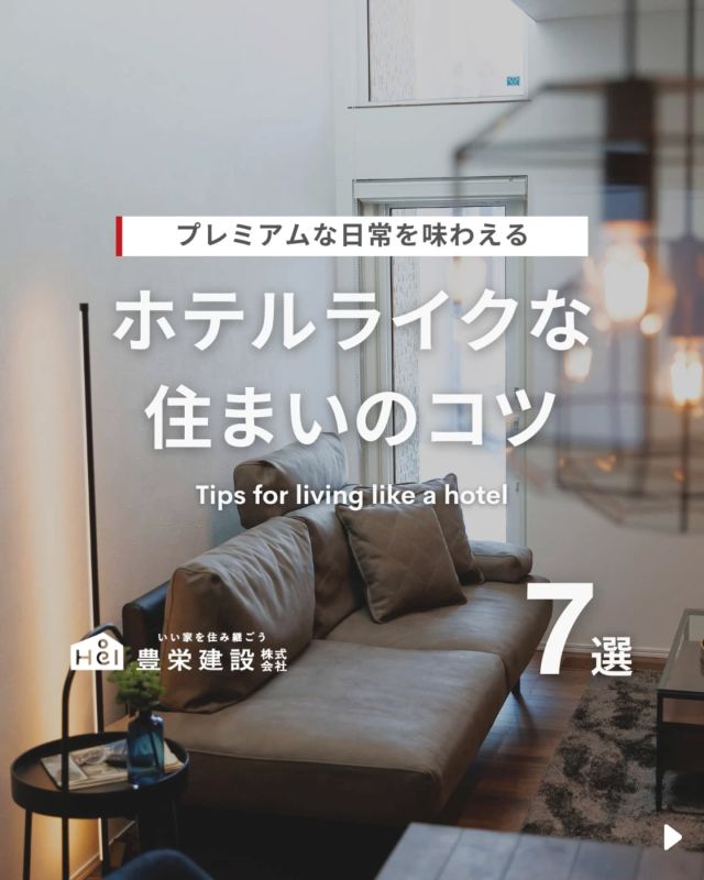 プレミアムな日常を味わえる✨

今回はホテルライクな住まいのコツをご紹介！

毎日をまるで高級ホテルのような空間で過ごせたら、きっと心も豊かになりますよね。

清潔感や統一感、上質な素材感を取り入れて、
ホテルライクな住まいを実現してみませんか？

生活感を上手に隠しながらも、
快適さはしっかりキープ。
照明や色使い、収納などの工夫で
非日常感のある空間に✨

気になる間取りやアイデアがあれば、
忘れないように保存をタップ！

=====

＼ コスパ抜群の注文住宅 ／
【豊栄建設】ってどんなハウスメーカー？
＿＿＿＿＿＿＿＿＿＿

『 いい家を住み継ごう 』

北海道札幌を中心に注文住宅はもちろん、
土地探し、リフォーム、リノベーションも扱っています。

本当に欲しい住まいを、
納得できる「価格」と確かな「品質」で実現し、
ワンチームでお客様を「サポート」する、
三位一体の家づくりに取り組んでいます。

▼プロフィールはこちら
@hoei999_official
＿＿＿＿＿＿＿＿＿＿

#豊栄建設 #工務店 #新築 #注文住宅 #間取り #一戸建て #新築マイホーム #新築一戸建て #家づくり #マイホーム計画 #施工例 #施工事例 #新築住宅 #マイホーム作り #家づくりアイディア #お家づくり #こだわりの家 #家事動線 #家事楽 #札幌住宅 #札幌市注文住宅 #札幌新築 #北海道工務店 #札幌工務店 #札幌家づくり #北海道の家 #ホテルライク #ホテルライクな家