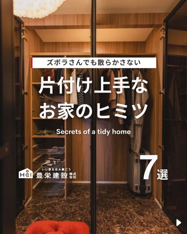 ズボラさんでも散らかさない🫣
片付け上手な家のヒミツ【7選】

いつでもスッキリ片付いたお家、
憧れますよね。

実はそれ、家づくりの段階で
決まることも多いんです！

「収納する場所が決まっている」
「動線がスムーズ」

無理なく片付く仕組みがあれば、
日常にゆとりが生まれます✨

気になる間取りやアイデアがあれば、
忘れないように保存をタップ！

=====

＼ コスパ抜群の注文住宅 ／
【豊栄建設】ってどんなハウスメーカー？
＿＿＿＿＿＿＿＿＿＿

『 いい家を住み継ごう 』

北海道札幌を中心に注文住宅はもちろん、
土地探し、リフォーム、リノベーションも扱っています。

本当に欲しい住まいを、
納得できる「価格」と確かな「品質」で実現し、
ワンチームでお客様を「サポート」する、
三位一体の家づくりに取り組んでいます。

▼プロフィールはこちら
@hoei999_official
＿＿＿＿＿＿＿＿＿＿

#豊栄建設 #工務店 #新築 #注文住宅 #間取り #一戸建て #新築マイホーム #新築一戸建て #家づくり #マイホーム計画 #施工例 #施工事例 #新築住宅 #マイホーム作り #家づくりアイディア #お家づくり #こだわりの家 #家事動線 #家事楽 #札幌住宅 #札幌市注文住宅 #札幌新築 #北海道工務店 #札幌工務店 #ランドリールーム #ベランダ #室内干し #部屋干し