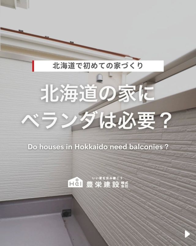 北海道で初めての家づくり🏠

「ベランダって本当に必要？」

実際にアンケートを実施すると、
北海道ではベランダが無いお家が多い傾向に！

北海道の家でベランダを設置しない理由とは...？
そして、ベランダに干す洗濯物を
どうしているのかを解説します！

気になる間取りやアイデアがあれば、
忘れないように保存をタップ！

=====

＼ コスパ抜群の注文住宅 ／
【豊栄建設】ってどんなハウスメーカー？
＿＿＿＿＿＿＿＿＿＿

『 いい家を住み継ごう 』

北海道札幌を中心に注文住宅はもちろん、
土地探し、リフォーム、リノベーションも扱っています。

本当に欲しい住まいを、
納得できる「価格」と確かな「品質」で実現し、
ワンチームでお客様を「サポート」する、
三位一体の家づくりに取り組んでいます。

▼プロフィールはこちら
@hoei999_official
＿＿＿＿＿＿＿＿＿＿

#豊栄建設 #工務店 #新築 #注文住宅 #間取り #一戸建て #新築マイホーム #新築一戸建て #家づくり #マイホーム計画 #施工例 #施工事例 #新築住宅 #マイホーム作り #家づくりアイディア #お家づくり #こだわりの家 #家事動線 #家事楽 #札幌住宅 #札幌市注文住宅 #札幌新築 #北海道工務店 #札幌工務店 #ランドリールーム #ベランダ #室内干し #部屋干し