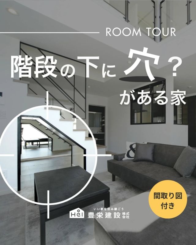 【間取り図付き】
階段の下に穴？がある家🤔

コンセプトは、
つながる空間の中に 個々の時間が集う家。

玄関からドアで隔てずシームレスにリビングへ。
吹き抜けで空間がつながる2階には広々としたホールがあり、
デスクワークにも、くつろぎスペースにも。

読書、エクササイズ、遊びなど、
暮らしに合わせた多様な趣味に没頭できる
魅力的なホビールーム。

そんな開放感とワクワクの詰まった間取りのなかに、暮らしやすさの基本となる工夫もたくさん込められています。

気になる間取りやアイデアがあれば、
忘れないように保存をタップ！

=====

＼ コスパ抜群の注文住宅 ／
【豊栄建設】ってどんなハウスメーカー？
＿＿＿＿＿＿＿＿＿＿

『 いい家を住み継ごう 』

北海道札幌を中心に注文住宅はもちろん、
土地探し、リフォーム、リノベーションも扱っています。

本当に欲しい住まいを、
納得できる「価格」と確かな「品質」で実現し、
ワンチームでお客様を「サポート」する、
三位一体の家づくりに取り組んでいます。

▼プロフィールはこちら
@hoei999_official
＿＿＿＿＿＿＿＿＿＿

#豊栄建設 #工務店 #新築 #注文住宅 #間取り #一戸建て #新築マイホーム #新築一戸建て #家づくり #マイホーム計画 #施工例 #施工事例 #新築住宅 #マイホーム作り #家づくりアイディア #お家づくり #こだわりの家 #家事動線 #家事楽 #札幌住宅 #札幌市注文住宅 #札幌新築 #北海道工務店 #札幌工務店 #札幌家づくり #北海道の家 #苫小牧工務店 #施工実績