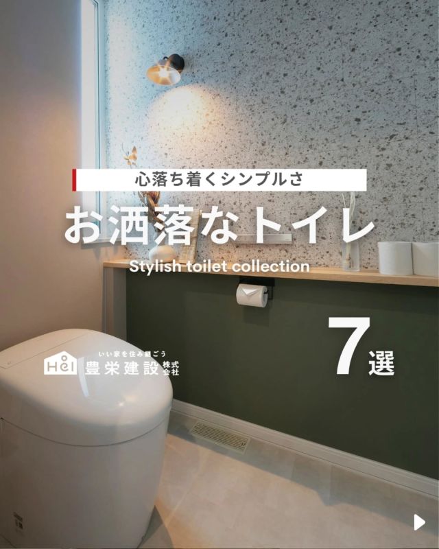 お洒落なトイレ🚽【7選】

毎日何度も使う場所だからこそ、
トイレもおしゃれにこだわりたい。

限られた空間でも、素材や照明、
色使い次第でグッとセンスが光ります✨

「ただの水まわり」ではなく、
心地よい小さなプライベート空間に。

ゲストが使うこともあるため、
印象に残るデザインにしておきたいですよね。

気になる間取りやアイデアがあれば、
忘れないように保存をタップ！

=====

＼ コスパ抜群の注文住宅 ／
【豊栄建設】ってどんなハウスメーカー？
＿＿＿＿＿＿＿＿＿＿

『 いい家を住み継ごう 』

北海道札幌を中心に注文住宅はもちろん、
土地探し、リフォーム、リノベーションも扱っています。

本当に欲しい住まいを、
納得できる「価格」と確かな「品質」で実現し、
ワンチームでお客様を「サポート」する、
三位一体の家づくりに取り組んでいます。

▼プロフィールはこちら
@hoei999_official
＿＿＿＿＿＿＿＿＿＿

#豊栄建設 #工務店 #新築 #注文住宅 #間取り #一戸建て #新築マイホーム #新築一戸建て #家づくり #マイホーム計画 #施工例 #施工事例 #新築住宅 #マイホーム作り #家づくりアイディア #お家づくり #こだわりの家 #家事動線 #家事楽 #札幌住宅 #札幌市注文住宅 #札幌新築 #北海道工務店 #札幌工務店 #札幌家づくり #トイレ #トイレ収納 #トイレインテリア