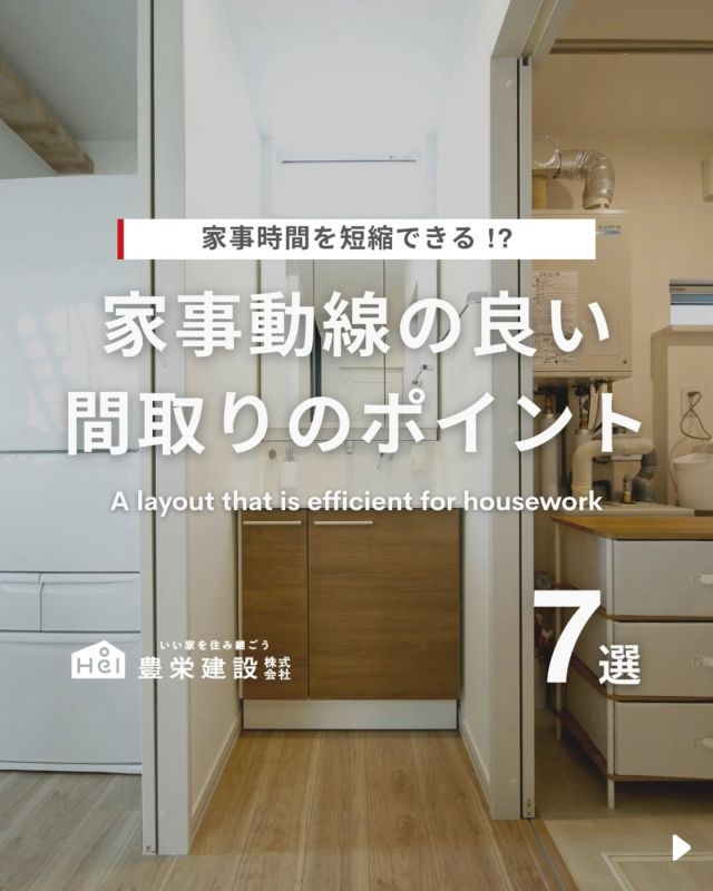 家事動線の良い間取りのポイントとは？

これから長く住むマイホームの間取り計画で
取り入れておきたい、家事動線の良い間取り。

毎日欠かせない家事を効率的にこなせれば、
時間を有効に使えてストレスもかかりません。

家事のしやすさは、
後悔のない家づくりに必要不可欠な要素。
では、実際に家事動線の良い間取りを作るには、
どのようなポイントに気を付けたら良いのでしょうか？🤔

後悔のない間取りを作るために、
ぜひ参考にしてみてください！

気になる間取りやアイデアがあれば、
忘れないように保存をタップ！

=====

＼ コスパ抜群の注文住宅 ／
【豊栄建設】ってどんなハウスメーカー？
＿＿＿＿＿＿＿＿＿＿

『 いい家を住み継ごう 』

北海道札幌を中心に注文住宅はもちろん、
土地探し、リフォーム、リノベーションも扱っています。

本当に欲しい住まいを、
納得できる「価格」と確かな「品質」で実現し、
ワンチームでお客様を「サポート」する、
三位一体の家づくりに取り組んでいます。

▼プロフィールはこちら
@hoei999_official
＿＿＿＿＿＿＿＿＿＿

#豊栄建設 #工務店 #新築 #注文住宅 #間取り #一戸建て #新築マイホーム #新築一戸建て #家づくり #マイホーム計画 #施工例 #施工事例 #新築住宅 #マイホーム作り #家づくりアイディア #お家づくり #こだわりの家 #家事動線 #家事楽 #札幌住宅 #札幌市注文住宅 #札幌新築 #北海道工務店 #札幌工務店 #札幌家づくり #北海道の家 #家事動線の良い家 #後悔しない家づくり