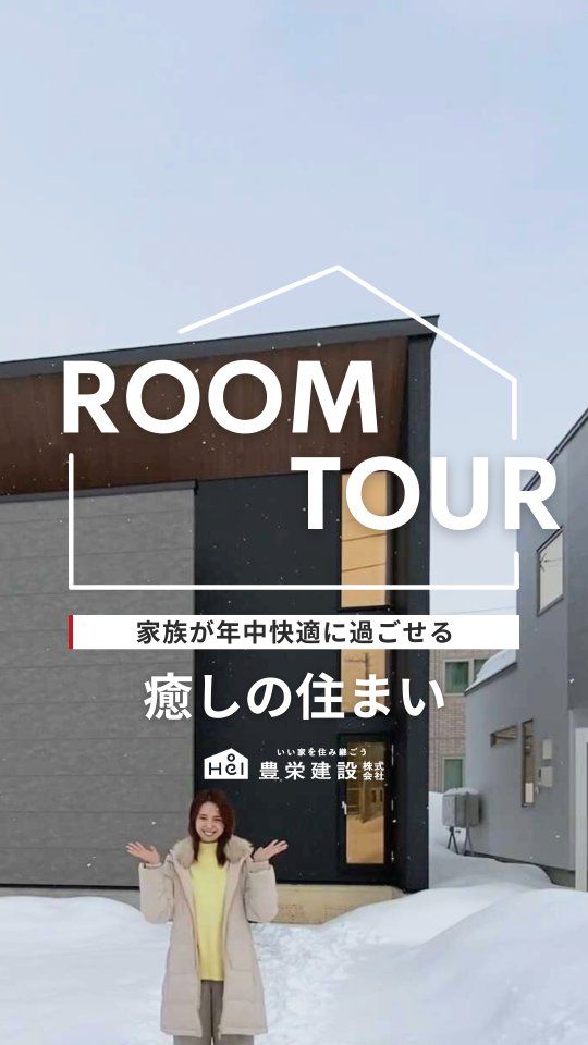 【家族が年中快適に過ごせる】
落ち着きと温かみのある癒しの住まい

穏やかで暖かみのある、
家族が自然と集まる空間。

オープンな書斎スペースや
大容量のファミリークローゼットなど、
暮らしと家族が自然につながるお家です。

=====

▼ 今回ご紹介したのは
東苗穂8条2丁目モデルハウス6号地
∴札幌市東区東苗穂8条2丁目3番186号

【間取り】
　3LDK
【建物面積】
　延床: 106.41㎡（31.52坪）
　1F: 56.72㎡（17.12坪）
　2F: 46.99㎡（15.00坪）

=====

＼ コスパ抜群の注文住宅 ／
【豊栄建設】ってどんなハウスメーカー？
＿＿＿＿＿＿＿＿＿＿

『 いい家を住み継ごう 』

北海道札幌を中心に注文住宅はもちろん、
土地探し、リフォーム、リノベーションも扱っています。

本当に欲しい住まいを、
納得できる「価格」と確かな「品質」で実現し、
ワンチームでお客様を「サポート」する、
三位一体の家づくりに取り組んでいます。

▼プロフィールはこちら
@hoei999_official
＿＿＿＿＿＿＿＿＿＿

#豊栄建設 #工務店 #新築 #注文住宅 #間取り #一戸建て #新築マイホーム #新築一戸建て #家づくり #マイホーム計画 #施工例 #施工事例 #新築住宅 #マイホーム作り #家づくりアイディア #家づくりアイデア #お家づくり #こだわりの家 #家事動線 #家事楽 #札幌住宅 #札幌市注文住宅 #札幌新築 #北海道工務店 #札幌工務店 #札幌家づくり #ルームツアー #物件紹介
