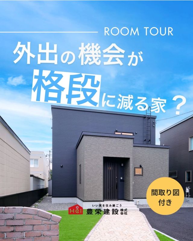 オーナー様にインタビュー📢

豊栄建設で家づくりをしていただいた
オーナー様に取材をさせていただきました！

Q. 豊栄建設で家を建てて良かったことは？
ーーーーーーーーーーーーーー

何と言おうと、コスパの良さです。
他のメーカーだと、わが家と同じ広さで土地と
建物を購入したら約4,000万円の借入が必要ですが、
豊栄建設は約2,600万円です。

こだわりたいところは徹底してこだわれて、
不要なものは省けるので、
コストがコントロールできるのがすごいなと。

思わずムフフってなりました（笑）

=====

＼ コスパ抜群の注文住宅 ／
【豊栄建設】ってどんなハウスメーカー？
＿＿＿＿＿＿＿＿＿＿

『 いい家を住み継ごう 』

北海道札幌を中心に注文住宅はもちろん、
土地探し、リフォーム、リノベーションも扱っています。

本当に欲しい住まいを、
納得できる「価格」と確かな「品質」で実現し、
ワンチームでお客様を「サポート」する、
三位一体の家づくりに取り組んでいます。

▼プロフィールはこちら
@hoei999_official
＿＿＿＿＿＿＿＿＿＿

#豊栄建設 #工務店 #新築 #注文住宅 #間取り #一戸建て #新築マイホーム #新築一戸建て #家づくり #マイホーム計画 #施工例 #施工事例 #新築住宅 #マイホーム作り #家づくりアイディア #家づくりアイデア #お家づくり #こだわりの家 #家事動線 #家事楽 #札幌住宅 #札幌市注文住宅 #札幌新築 #北海道工務店 #札幌工務店 #札幌家づくり #北海道の家 #ルームツアー