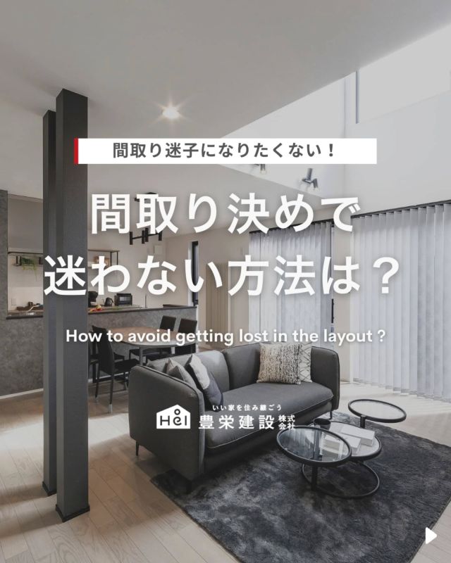 間取り決めで迷わない方法は？🤔

家づくりにおいて、
間取りの失敗は避けたいものです。

特に注文住宅では自由度が高い分、
思わぬ落とし穴も…。
今回は間取り決めで迷わないようにする
ポイントを解説しています。

ぜひ理想の住まいづくりの
ヒントにしてみてください。

=====

＼ コスパ抜群の注文住宅 ／
【豊栄建設】ってどんなハウスメーカー？
＿＿＿＿＿＿＿＿＿＿

『 いい家を住み継ごう 』

北海道札幌を中心に注文住宅はもちろん、
土地探し、リフォーム、リノベーションも扱っています。

本当に欲しい住まいを、
納得できる「価格」と確かな「品質」で実現し、
ワンチームでお客様を「サポート」する、
三位一体の家づくりに取り組んでいます。

▼プロフィールはこちら
@hoei999_official
＿＿＿＿＿＿＿＿＿＿

#豊栄建設 #工務店 #新築 #注文住宅 #間取り #一戸建て #新築マイホーム #新築一戸建て #家づくり #マイホーム計画 #施工例 #施工事例 #新築住宅 #マイホーム作り #家づくりアイディア #家づくりアイデア #お家づくり #こだわりの家 #家事動線 #家事楽 #札幌住宅 #札幌市注文住宅 #札幌新築 #北海道工務店 #札幌工務店 #札幌家づくり #北海道の家 #間取り迷子