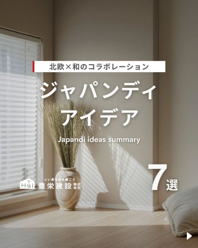 ジャパンディアイデア【7選】

和の落ち着きと北欧のやさしさを
融合させたジャパンディスタイル。

シンプルだけど温かみがあり、
空間に自然と整いが生まれます。

流行に左右されず、長く愛せるデザインとしても
人気なジャパンディな家づくりアイデアをご紹介。

気になる間取りやアイデアがあれば、
忘れないように保存をタップ！

=====

＼ コスパ抜群の注文住宅 ／
【豊栄建設】ってどんなハウスメーカー？
＿＿＿＿＿＿＿＿＿＿

『 いい家を住み継ごう 』

北海道札幌を中心に注文住宅はもちろん、
土地探し、リフォーム、リノベーションも扱っています。

本当に欲しい住まいを、
納得できる「価格」と確かな「品質」で実現し、
ワンチームでお客様を「サポート」する、
三位一体の家づくりに取り組んでいます。

▼プロフィールはこちら
@hoei999_official
＿＿＿＿＿＿＿＿＿＿

#豊栄建設 #工務店 #新築 #注文住宅 #間取り #一戸建て #新築マイホーム #新築一戸建て #家づくり #マイホーム計画 #施工例 #施工事例 #新築住宅 #マイホーム作り #家づくりアイディア #家づくりアイデア #お家づくり #こだわりの家 #家事動線 #家事楽 #札幌住宅 #札幌市注文住宅 #札幌新築 #北海道工務店 #札幌工務店 #札幌家づくり #ジャパンディ #和モダン