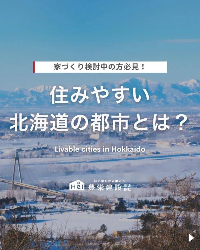 北海道は広大な自然と都市機能が
共存する魅力的な地域です。

札幌市などの主要都市は、
多様なライフスタイルに対応しているだけでなく
エリアによって特徴が大きく異なります。

移住を考える際は、日常生活のしやすさ、
交通機関、気候、災害リスクなどを考慮しましょう。

交通アクセスがよく便利なところがいい、
自然を身近に感じて静かに暮らしたいなど、
それぞれ何を重視するかも大切です。

移住支援制度や子育て環境も重要な要素ですので、
ぜひ各地域のホームページなども参考に、
条件に合った地域を見つけてみましょう。

=====

＼ コスパ抜群の注文住宅 ／
【豊栄建設】ってどんなハウスメーカー？
＿＿＿＿＿＿＿＿＿＿

『 いい家を住み継ごう 』

北海道札幌を中心に注文住宅はもちろん、
土地探し、リフォーム、リノベーションも扱っています。

本当に欲しい住まいを、
納得できる「価格」と確かな「品質」で実現し、
ワンチームでお客様を「サポート」する、
三位一体の家づくりに取り組んでいます。

▼プロフィールはこちら
@hoei999_official
＿＿＿＿＿＿＿＿＿＿

#豊栄建設 #工務店 #新築 #注文住宅 #間取り #一戸建て #新築マイホーム #新築一戸建て #家づくり #マイホーム計画 #施工例 #施工事例 #新築住宅 #マイホーム作り #家づくりアイディア #家づくりアイデア #お家づくり #こだわりの家 #家事動線 #家事楽 #札幌住宅 #札幌市注文住宅 #札幌新築 #北海道工務店 #札幌工務店 #札幌家づくり #北海道の家 #北海道