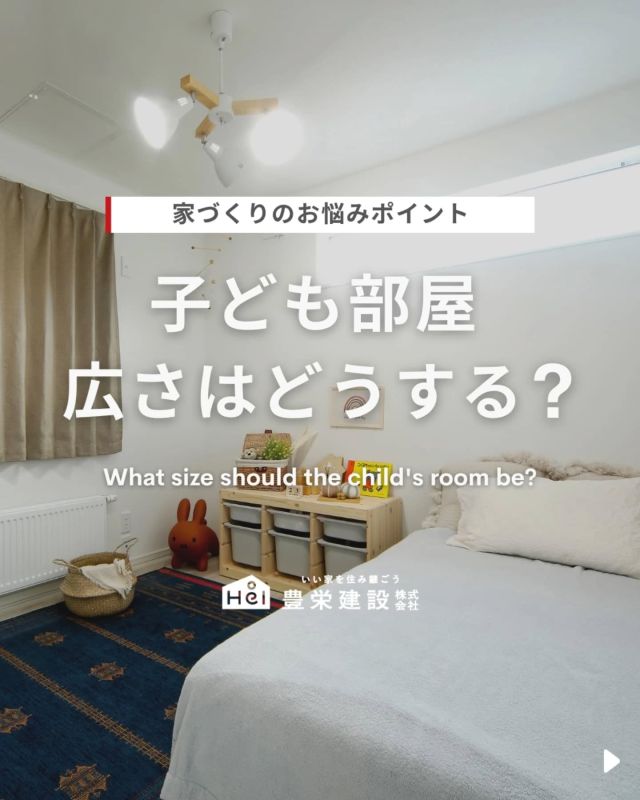子ども部屋の広さはどうする？🤔

先日実施したアンケートでは、
子ども部屋は1人部屋にするという方が多い結果に！

では、子ども部屋を1人部屋にする場合
広さは何帖あると良いのでしょうか？
今回は子ども部屋の広さについてご紹介します！

気になる間取りやアイデアがあれば、
忘れないように保存をタップ！

=====

＼ コスパ抜群の注文住宅 ／
【豊栄建設】ってどんなハウスメーカー？
＿＿＿＿＿＿＿＿＿＿

『 いい家を住み継ごう 』

北海道札幌を中心に注文住宅はもちろん、
土地探し、リフォーム、リノベーションも扱っています。

本当に欲しい住まいを、
納得できる「価格」と確かな「品質」で実現し、
ワンチームでお客様を「サポート」する、
三位一体の家づくりに取り組んでいます。

▼プロフィールはこちら
@hoei999_official
＿＿＿＿＿＿＿＿＿＿

#豊栄建設 #工務店 #新築 #注文住宅 #間取り #一戸建て #新築マイホーム #新築一戸建て #家づくり #マイホーム計画 #施工例 #施工事例 #新築住宅 #マイホーム作り #家づくりアイディア #家づくりアイデア #お家づくり #こだわりの家 #家事動線 #家事楽 #札幌住宅 #札幌市注文住宅 #札幌新築 #北海道工務店 #札幌工務店 #札幌家づくり #子ども部屋 #キッズスペース