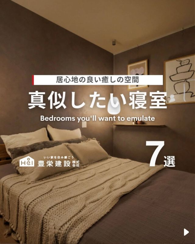 真似したい寝室🛏【7選】

ホテルのようにラグジュアリーで
センスの光る寝室、憧れますよね。

寝るだけの空間に見えて、
実は癒しと整いをつくる大切な空間。

色使いや照明、素材選びで
グッと雰囲気がアップします◎

落ち着けるのはもちろん
“見せたくなる”デザインもポイント！
今回は、思わず褒められる寝室をご紹介。

気になる間取りやアイデアがあれば、
忘れないように保存をタップ！

=====

＼ コスパ抜群の注文住宅 ／
【豊栄建設】ってどんなハウスメーカー？
＿＿＿＿＿＿＿＿＿＿

『 いい家を住み継ごう 』

北海道札幌を中心に注文住宅はもちろん、
土地探し、リフォーム、リノベーションも扱っています。

本当に欲しい住まいを、
納得できる「価格」と確かな「品質」で実現し、
ワンチームでお客様を「サポート」する、
三位一体の家づくりに取り組んでいます。

▼プロフィールはこちら
@hoei999_official
＿＿＿＿＿＿＿＿＿＿

#豊栄建設 #工務店 #新築 #注文住宅 #間取り #一戸建て #新築マイホーム #新築一戸建て #家づくり #マイホーム計画 #施工例 #施工事例 #新築住宅 #マイホーム作り #家づくりアイディア #家づくりアイデア #お家づくり #こだわりの家 #家事動線 #家事楽 #札幌住宅 #札幌市注文住宅 #札幌新築 #北海道工務店 #札幌工務店 #札幌家づくり #寝室 #ベッドルーム