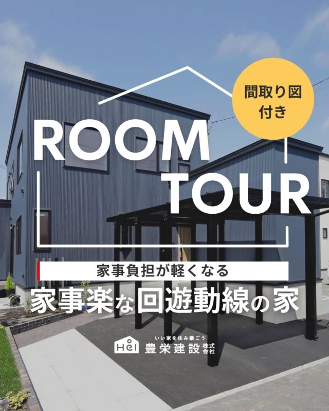 【間取り図付き】
家事楽な回遊動線の家

毎日の家事を、もっとスムーズに。

そんな願いを叶えてくれるのが、
回遊動線のある間取りです。

キッチン・洗面・収納がぐるっと
つながることで、暮らしながら
「便利だな」と実感できる工夫が詰まっています。

今回は、家事楽を叶える回遊動線のある
お家をご紹介します！

気になる間取りやアイデアがあれば、
忘れないように保存をタップ！

=====

＼ コスパ抜群の注文住宅 ／
【豊栄建設】ってどんなハウスメーカー？
＿＿＿＿＿＿＿＿＿＿

『 いい家を住み継ごう 』

北海道札幌を中心に注文住宅はもちろん、
土地探し、リフォーム、リノベーションも扱っています。

本当に欲しい住まいを、
納得できる「価格」と確かな「品質」で実現し、
ワンチームでお客様を「サポート」する、
三位一体の家づくりに取り組んでいます。

▼プロフィールはこちら
@hoei999_official
＿＿＿＿＿＿＿＿＿＿

#豊栄建設 #工務店 #新築 #注文住宅 #間取り #一戸建て #新築マイホーム #新築一戸建て #家づくり #マイホーム計画 #施工例 #施工事例 #新築住宅 #マイホーム作り #家づくりアイディア #家づくりアイデア #お家づくり #こだわりの家 #家事動線 #家事楽 #札幌住宅 #札幌市注文住宅 #札幌新築 #北海道工務店 #札幌工務店 #札幌家づくり #ルームツアー #回遊動線