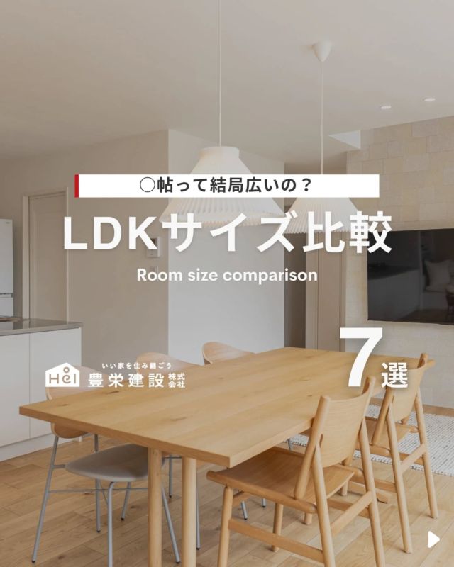 ＼ 〇帖って結局広いの？ ／

「広さはどれくらいがちょうどいい？」
と悩む声が多いLDKのサイズ問題。

実は、帖数によって暮らし心地や
使い方に大きな違いがあるんです！

広すぎても落ち着かず、狭すぎても使いづらい…
そのバランスがカギです！
家具の配置や家族構成に合わせて、
ちょうどいい広さを知っておきましょう◎

気になる間取りやアイデアがあれば、
忘れないように保存をタップ！

=====

＼ コスパ抜群の注文住宅 ／
【豊栄建設】ってどんなハウスメーカー？
＿＿＿＿＿＿＿＿＿＿

『 いい家を住み継ごう 』

北海道札幌を中心に注文住宅はもちろん、
土地探し、リフォーム、リノベーションも扱っています。

本当に欲しい住まいを、
納得できる「価格」と確かな「品質」で実現し、
ワンチームでお客様を「サポート」する、
三位一体の家づくりに取り組んでいます。

■対応可能エリア
札幌市、小樽市、岩見沢市、苫小牧市、江別市、千歳市、恵庭市、北広島市、石狩市、余市郡、南幌町、厚真町、安平町、むかわ町、白老郡、沙流郡、日高郡
※その他エリアにお住まいの方は別途ご相談ください。

▼プロフィールはこちら
@hoei999_official
＿＿＿＿＿＿＿＿＿＿

#豊栄建設 #工務店 #新築 #注文住宅 #間取り #一戸建て #新築マイホーム #新築一戸建て #家づくり #マイホーム計画 #施工例 #施工事例 #新築住宅 #マイホーム作り #家づくりアイディア #家づくりアイデア #お家づくり #こだわりの家 #家事動線 #家事楽 #札幌住宅 #札幌市注文住宅 #札幌新築 #北海道工務店 #札幌工務店 #札幌家づくり #リビング #キッチン