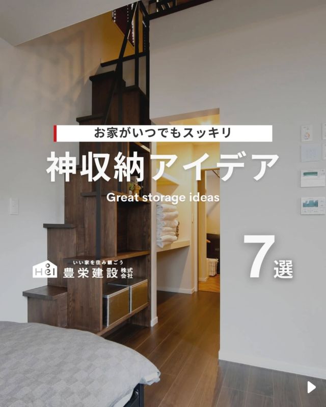 神収納アイデア【7選】

「この場所にこんな収納があったら…」
を叶えてくれる、まさに神アイデア！

限られたスペースでも工夫次第で、
驚くほどスッキリ片付きます。
しまうだけでなく“使いやすい”を重視した
収納アイデアをご紹介します！

気になる間取りやアイデアがあれば、
忘れないように保存をタップ！

=====

＼ コスパ抜群の注文住宅 ／
【豊栄建設】ってどんなハウスメーカー？
＿＿＿＿＿＿＿＿＿＿

『 いい家を住み継ごう 』

北海道札幌を中心に注文住宅はもちろん、
土地探し、リフォーム、リノベーションも扱っています。

本当に欲しい住まいを、
納得できる「価格」と確かな「品質」で実現し、
ワンチームでお客様を「サポート」する、
三位一体の家づくりに取り組んでいます。

■対応可能エリア
札幌市、小樽市、岩見沢市、苫小牧市、江別市、千歳市、恵庭市、北広島市、石狩市、余市郡、南幌町、厚真町、安平町、むかわ町、白老郡、沙流郡、日高郡
※その他エリアにお住まいの方は別途ご相談ください。

▼プロフィールはこちら
@hoei999_official
＿＿＿＿＿＿＿＿＿＿

#豊栄建設 #工務店 #新築 #注文住宅 #間取り #一戸建て #新築マイホーム #新築一戸建て #家づくり #マイホーム計画 #施工例 #施工事例 #新築住宅 #マイホーム作り #家づくりアイディア #家づくりアイデア #お家づくり #こだわりの家 #家事動線 #家事楽 #札幌住宅 #札幌市注文住宅 #札幌新築 #北海道工務店 #札幌工務店 #札幌家づくり #収納アイデア #収納スペース