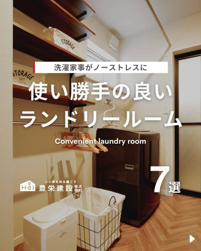 使い勝手の良いランドリールーム【7選】

毎日の洗濯をもっとラクに、
もっとスムーズにしてくれるランドリールーム。

洗う・干す・たたむ・しまうが
一か所で完結すれば、
家事の時短にもつながります。

動線や広さ、収納の工夫で
ぐっと使いやすさがアップ◎
共働きや子育て世代からも
支持の高い人気スペースです。

=====

＼ コスパ抜群の注文住宅 ／
【豊栄建設】ってどんなハウスメーカー？
＿＿＿＿＿＿＿＿＿＿

『 いい家を住み継ごう 』

北海道札幌を中心に注文住宅はもちろん、
土地探し、リフォーム、リノベーションも扱っています。

本当に欲しい住まいを、
納得できる「価格」と確かな「品質」で実現し、
ワンチームでお客様を「サポート」する、
三位一体の家づくりに取り組んでいます。

■対応可能エリア
札幌市、小樽市、岩見沢市、苫小牧市、江別市、千歳市、恵庭市、北広島市、石狩市、余市郡、南幌町、厚真町、安平町、むかわ町、白老郡、沙流郡、日高郡
※その他エリアにお住まいの方は別途ご相談ください。

▼プロフィールはこちら
@hoei999_official
＿＿＿＿＿＿＿＿＿＿

#豊栄建設 #工務店 #新築 #注文住宅 #間取り #一戸建て #新築マイホーム #新築一戸建て #家づくり #マイホーム計画 #施工例 #施工事例 #新築住宅 #マイホーム作り #家づくりアイディア #家づくりアイデア #お家づくり #こだわりの家 #家事動線 #家事楽 #札幌住宅 #札幌市注文住宅 #札幌新築 #北海道工務店 #札幌工務店 #札幌家づくり #ランドリールーム #ランドリー収納