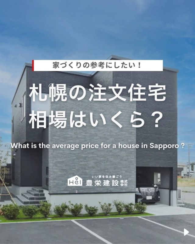 北海道札幌市は、利便性が高く
賑わいのある都市ながら、
自然に囲まれた豊かな街です。

魅力あふれるエリアですが、
注文住宅を建てて住むには
どのくらいの費用が必要なのでしょうか。

札幌市内でも区によって、
土地の価格相場には開きがあります。
また、注文住宅は、フルオーダー、
セミオーダー、規格住宅など多様な
選択肢があり、それぞれ価格帯も
異なります。

今回は、札幌での注文住宅の相場や
土地の坪単価、補助金制度について詳しく解説。
札幌市内でご新築を検討中の方は、ぜひご参考に。

=====

＼ コスパ抜群の注文住宅 ／
【豊栄建設】ってどんなハウスメーカー？
＿＿＿＿＿＿＿＿＿＿

『 いい家を住み継ごう 』

北海道札幌を中心に注文住宅はもちろん、
土地探し、リフォーム、リノベーションも扱っています。

本当に欲しい住まいを、
納得できる「価格」と確かな「品質」で実現し、
ワンチームでお客様を「サポート」する、
三位一体の家づくりに取り組んでいます。

■対応可能エリア
札幌市、小樽市、岩見沢市、苫小牧市、江別市、千歳市、恵庭市、北広島市、石狩市、余市郡、南幌町、厚真町、安平町、むかわ町、白老郡、沙流郡、日高郡
※その他エリアにお住まいの方は別途ご相談ください。

▼プロフィールはこちら
@hoei999_official
＿＿＿＿＿＿＿＿＿＿

#豊栄建設 #工務店 #新築 #注文住宅 #間取り #一戸建て #新築マイホーム #新築一戸建て #家づくり #マイホーム計画 #施工例 #施工事例 #新築住宅 #マイホーム作り #家づくりアイディア #家づくりアイデア #お家づくり #こだわりの家 #家事動線 #家事楽 #札幌住宅 #札幌市注文住宅 #札幌新築 #北海道工務店 #札幌工務店 #札幌家づくり #北海道 #札幌
