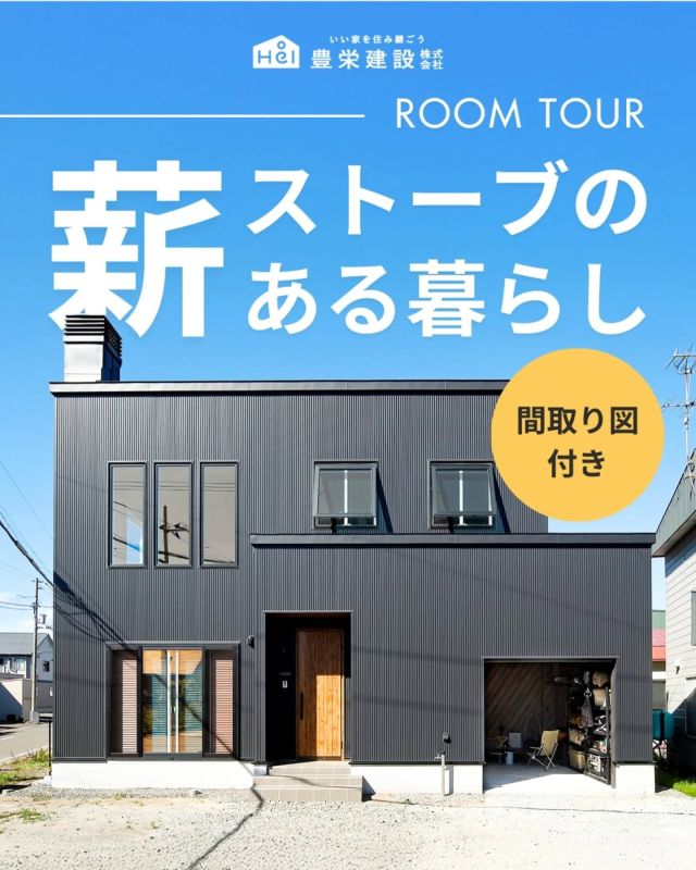 【間取り図付き】Room Tour

パチパチと薪がはぜる音、
じんわりと伝わるやわらかな温もり。

そんな癒しを感じられるのが、
薪ストーブのある暮らしです。

暖房としての役割だけでなく、
空間を彩るインテリアとしても魅力たっぷり。

冬の楽しみが増えるだけでなく、
家族の時間もゆっくり流れます。

今回は、薪ストーブのある家をご紹介します。

=====

＼ コスパ抜群の注文住宅 ／
【豊栄建設】ってどんなハウスメーカー？
＿＿＿＿＿＿＿＿＿＿

『 いい家を住み継ごう 』

北海道札幌を中心に注文住宅はもちろん、
土地探し、リフォーム、リノベーションも扱っています。

本当に欲しい住まいを、
納得できる「価格」と確かな「品質」で実現し、
ワンチームでお客様を「サポート」する、
三位一体の家づくりに取り組んでいます。

■対応可能エリア
札幌市、小樽市、岩見沢市、苫小牧市、江別市、千歳市、恵庭市、北広島市、石狩市、余市郡、南幌町、厚真町、安平町、むかわ町、白老郡、沙流郡、日高郡
※その他エリアにお住まいの方は別途ご相談ください。

▼プロフィールはこちら
@hoei999_official
＿＿＿＿＿＿＿＿＿＿

#豊栄建設 #工務店 #新築 #注文住宅 #間取り #一戸建て #新築マイホーム #新築一戸建て #家づくり #マイホーム計画 #施工例 #施工事例 #新築住宅 #マイホーム作り #家づくりアイディア #家づくりアイデア #お家づくり #こだわりの家 #家事動線 #家事楽 #札幌住宅 #札幌市注文住宅 #札幌新築 #北海道工務店 #札幌工務店 #札幌家づくり #薪ストーブ #土間