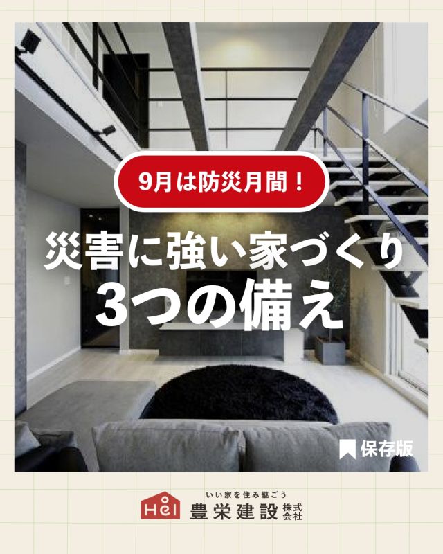 🏠9月は「防災月間」！
災害に強い家づくり、できていますか？

✔ 震度7に耐える「メタルジョイント工法」
✔ 省エネルギーでも暖かい「基礎断熱工法」
✔ すぐ使える「防災グッズの「収納動線」」

豊栄建設では、家族を守るための“備える家づくり”を提案中！
モデルハウスで【地震体験】もできます✨

📍道内最大級のショールームでお待ちしています！
＿＿＿＿＿＿＿＿＿＿

札幌×自由設計×安心価格の家づくりなら、
【豊栄建設】にお任せください！
＿＿＿＿＿＿＿＿＿＿

せっかくのマイホーム。
「自由に建てたい！」「札幌に住みたい！」「安心な家がいい！」
「でも、予算は多くとれない...」

豊栄建設なら、安心価格で
納得の家づくりを実現できます！
詳しくはプロフィールリンクからお気軽に
来場予約または無料ＷＥＢカタログ請求ください♪

■対応可能エリア
札幌市、小樽市、岩見沢市、苫小牧市、江別市、千歳市、恵庭市、北広島市、石狩市、余市郡、南幌町、厚真町、安平町、むかわ町、白老郡、沙流郡、日高郡
※その他エリアにお住まいの方は別途ご相談ください。

▼プロフィールはこちら
@hoei999_official
＿＿＿＿＿＿＿＿＿＿
#豊栄建設 #工務店 #札幌工務店  #札幌新築  #札幌市注文住宅  #北海道工務店  #注文住宅  #新築一戸建て  #一戸建て  #マイホーム計画 #地震に強い家 #災害に備える #災害対策 #地震対策